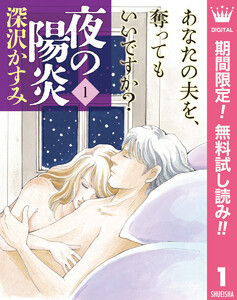 夜の陽炎【期間限定無料】 1巻