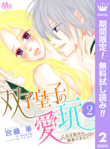 双子皇子の愛玩 乙女は後宮の調教にあえぐ【期間限定無料】 2巻