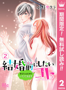 結婚前にしたいコト。―あなたのはじめていただきます―【期間限定無料】 2巻