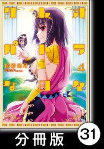 クレオパトラな日々【分冊版】(4)第50話 早とちりの霊廟/第51話 クレオパトラ/最終話 英雄たちの時代 電子書籍版