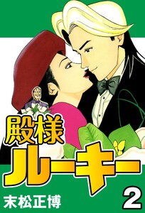 殿様ルーキー2 電子書籍版