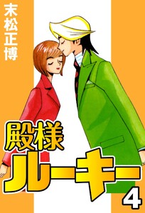 殿様ルーキー4 電子書籍版