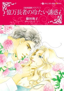 億万長者の冷たい誘惑 (分冊版)7話 電子書籍版