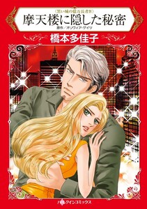 摩天楼に隠した秘密 (分冊版)12話 電子書籍版