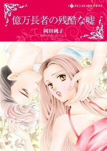 億万長者の残酷な嘘 (分冊版)7話 電子書籍版