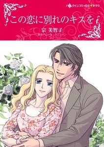 この恋に別れのキスを (分冊版)11話 電子書籍版