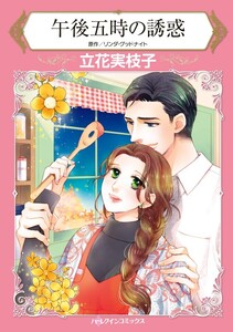 午後五時の誘惑 (分冊版)9話 電子書籍版