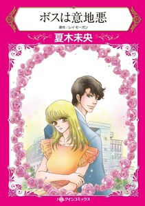 ボスは意地悪 (分冊版)9話 電子書籍版