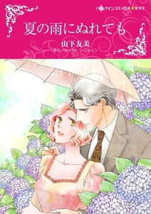 夏の雨にぬれても (分冊版)6話 電子書籍版