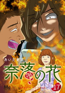 奈落の花 分冊版 (17) 電子書籍版