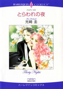 とらわれの夜 (分冊版)11話 電子書籍版