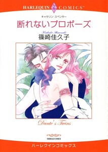 断れないプロポーズ (分冊版)8話 電子書籍版