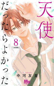 天使だったらよかった 分冊版 (8) 電子書籍版