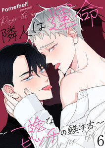 隣人は運命~一途なビッチの躾け方~ (6) 電子書籍版