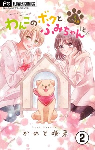 わんこのボクとふみちゃんと～犬ときどき人間～【マイクロ】 (2) 電子書籍版