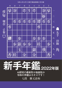 将棋世界(日本将棋連盟発行) 新手年鑑2022 スペシャル版 電子書籍版