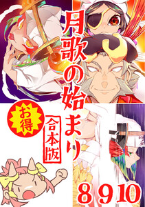 月歌の始まり【合本版】 (3) 電子書籍版