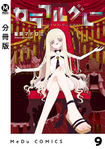 【分冊版】カラフルグレー 9 電子書籍版