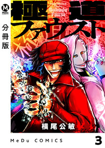 【分冊版】極道ファウスト 3 電子書籍版