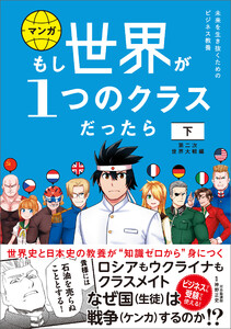 もし世界が1つのクラスだったら 下 第二次世界大戦編 世界史と日本史の教養が知識ゼロから身につく 電子書籍版