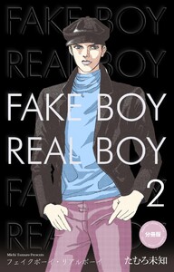フェイクボーイ・リアルボーイ【分冊版】 (2) 電子書籍版