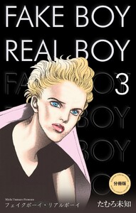 フェイクボーイ・リアルボーイ【分冊版】 (3) 電子書籍版