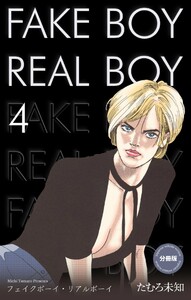 フェイクボーイ・リアルボーイ【分冊版】 (4) 電子書籍版