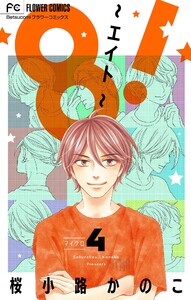 8!～エイト～【マイクロ】 (4) 電子書籍版