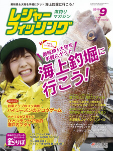 レジャーフィッシング 2019年 9月号 電子書籍版