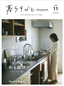 暮らすびとokayama vol.11 電子書籍版