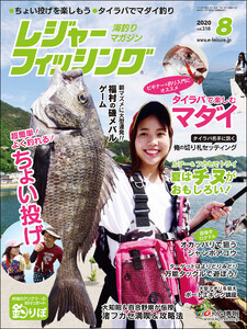 レジャーフィッシング 2020年 8月号 電子書籍版