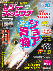 レジャーフィッシング 2020年 10月号 電子書籍版