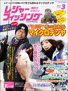 レジャーフィッシング 2021年 3月号 電子書籍版