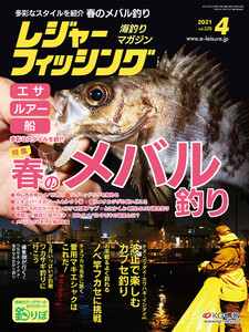 レジャーフィッシング 2021年 4月号 電子書籍版