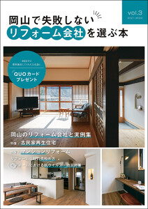 岡山で失敗しないリフォーム会社を選ぶ本 vol.3 電子書籍版