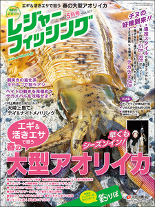 レジャーフィッシング 2021年 5月号 電子書籍版
