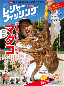レジャーフィッシング 2021年 9月号 電子書籍版