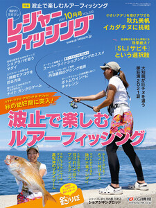 レジャーフィッシング 2021年 10月号 電子書籍版