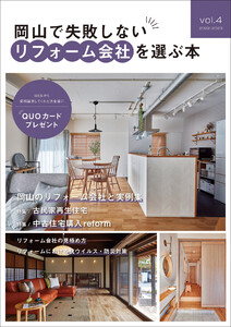 岡山で失敗しないリフォーム会社を選ぶ本 vol.4 電子書籍版