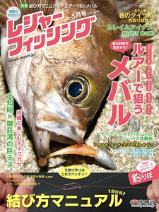 レジャーフィッシング 2022年 5月号 電子書籍版