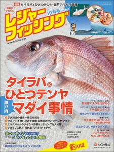 レジャーフィッシング 2022年 10月号 電子書籍版