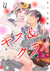 キス&クライ～楽しい人生の滑り方～ : 4【電子コミック限定特典付き】 電子書籍版