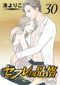 セフレの品格―プライド― 30 電子書籍版