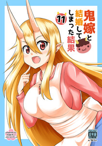 鬼嫁と結婚してしまった結果【同人版】 (11) 電子書籍版