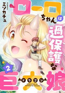 ローロちゃんは過保護な巨大娘 (2) 電子書籍版