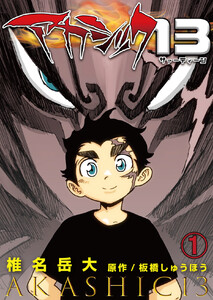 アカシック13 (1～5巻セット) 電子書籍版