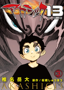 アカシック13 (第3話) 電子書籍版