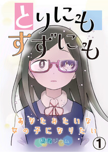 とりにもすずにも -あなたみたいな女の子になりたい- (1～5巻セット) 電子書籍版