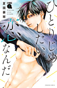 ひとりじめしたい、恋なんだ 分冊版 (3) 電子書籍版