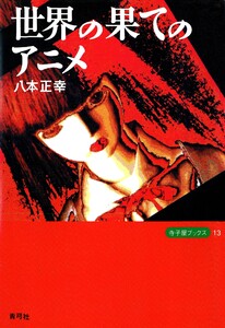 世界の果てのアニメ 電子書籍版